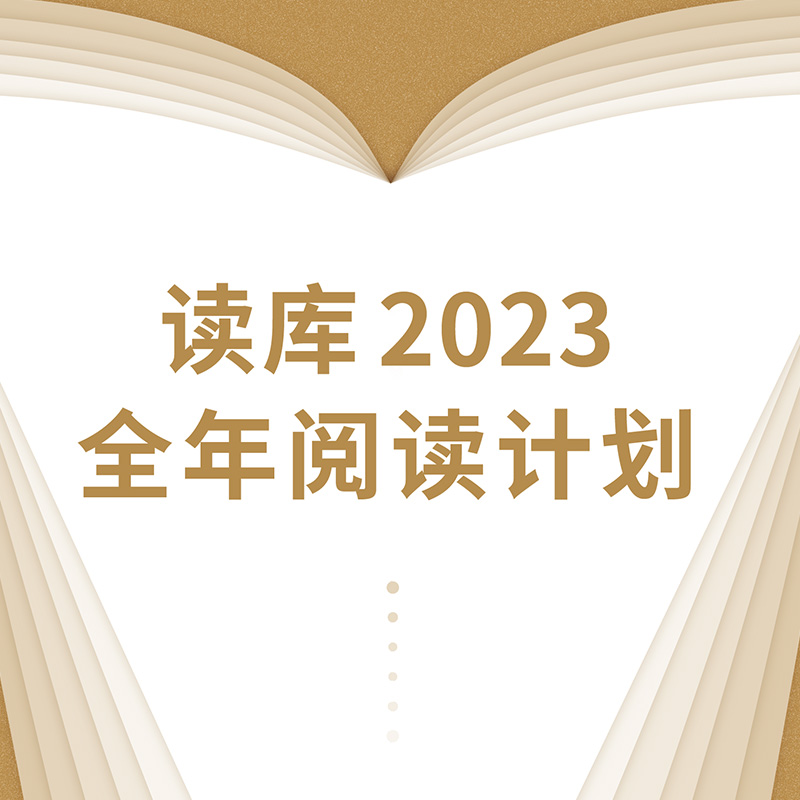 【新品】读库2023全年阅读计划 有趣 有料 有种 非虚构 张立宪 老六 Mook预订
