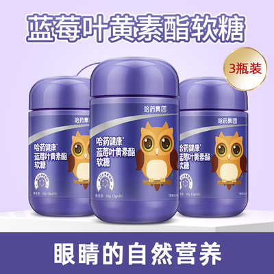 【专享】哈药蓝莓叶黄素酯片软糖儿童进口叶黄素酯富含花青素正品