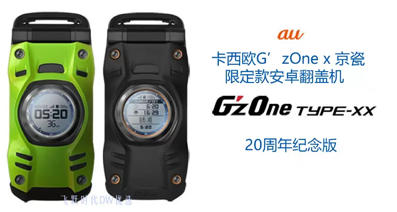CASIO x 京瓷戶外安卓翻蓋機G'zOne TYPE-XX KYY31 20週年紀念版-Taobao