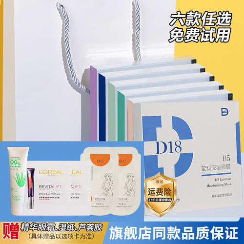 d18面膜补水保湿修护官方旗舰舒缓玻色因B5神经酰胺正品熬夜提亮