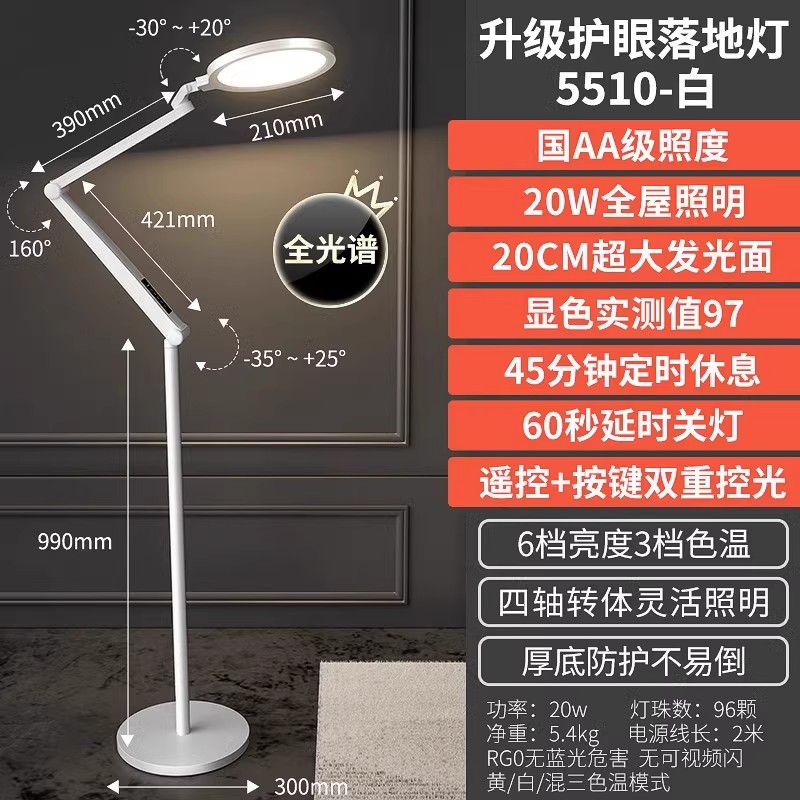 国AA级 - 20W高亮照明 - 全光谱 - 双模式调光护眼落地灯