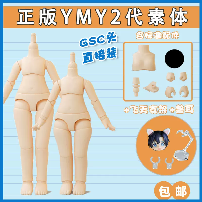 YMY素体正版ob11尺寸粘土人偶可接GSC头OB11全身关节可动12分身体- Taobao