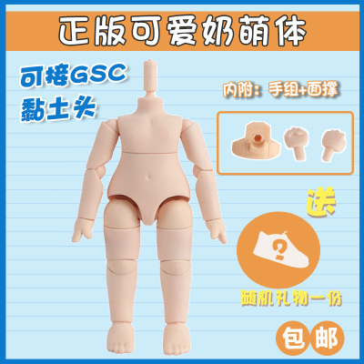 taobao agent Milk cute body OB11 GSC size can be connected to clay head