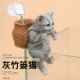 Серый бамбуковый инструмент для корзины кошка 【Без рыбалки и рыбалки】