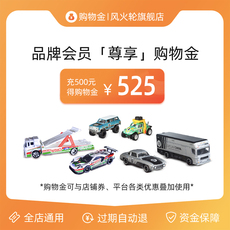 Игрушка-магазины золота 【充值享折上折】风火轮旗舰店 直播专享 玩具购物金 全店通用