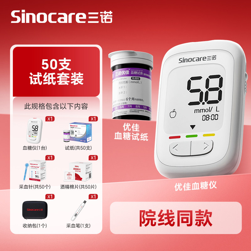 三诺 优佳 血糖仪+采血针50支+血糖试纸50片+酒精棉50片 国补折后￥32.47包邮 淘金币可抵扣￥3.17