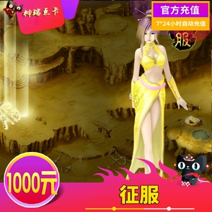 [网龙征服点卡1000元 征服点卡1000元 征服TS1000元27600天石 充值]