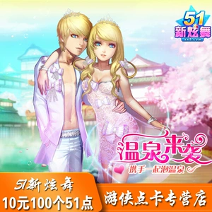 51 New Hyun Dance Card 10 Yuan 100 очков могут быть автоматически заряжены 51 Xinxuan Dance 100 51 -точковая карта Автоматическая перезарядка