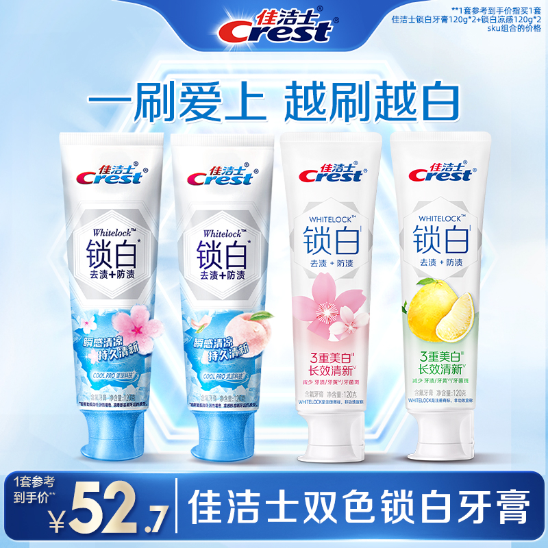 4支装！佳洁士双色锁白牙膏爆款口味