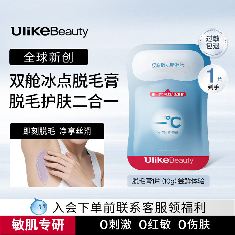 Ulikebeauty脱毛膏掰掰乐双舱冰点女腋下身体不留黑点非私处脱毛