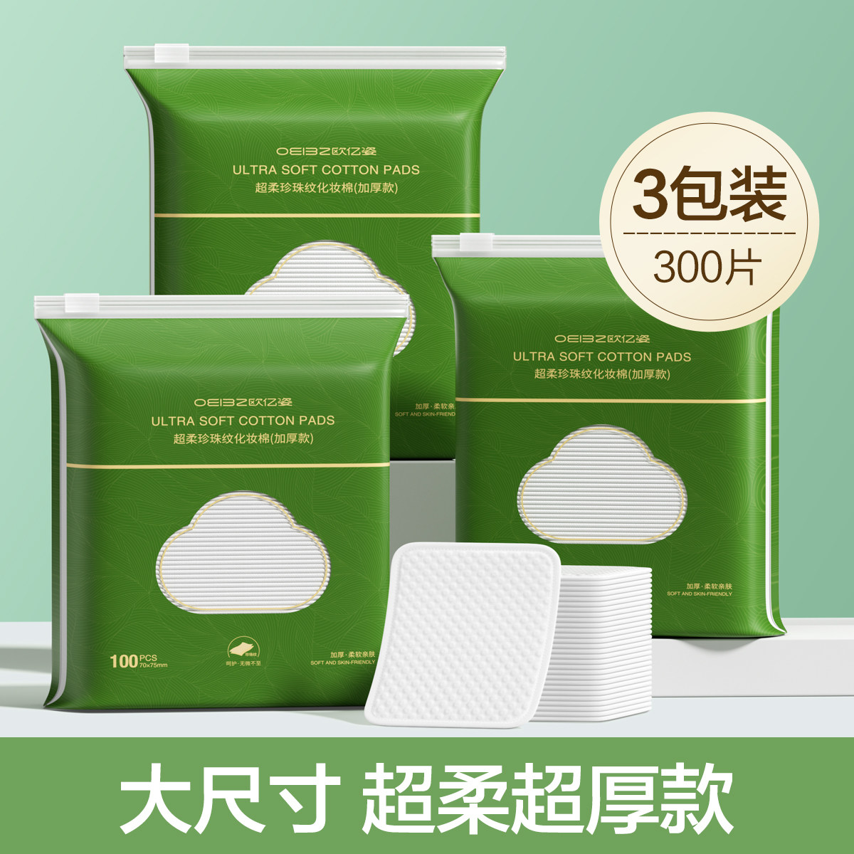 欧亿姿化妆棉卸妆棉片卸妆3盒装300片