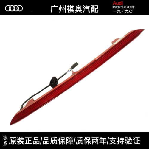 Подходит для Audi A4LB8 A6L Q5, оригинальный центральный высокий стоп-сигнал, сигнальный фонарь на заднем лобовом стекле, фонарь для предотвращения заднего столкновения.
