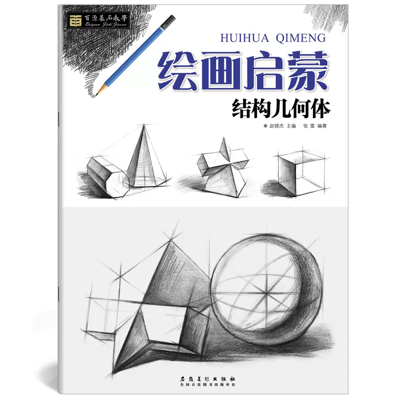 墨点美术青少年绘画基础教程几何体素描小学生中学生入门初学者画本素描自学零基础彩铅笔图素描入门临摹画册