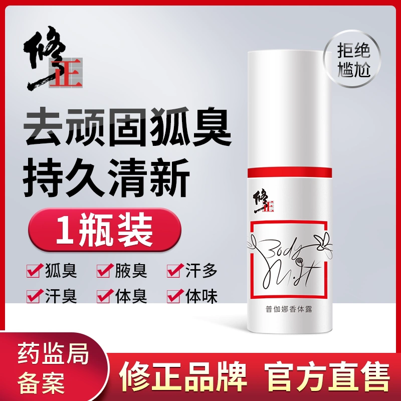 修正 去狐臭净腋臭止汗香体露 30ml 天猫优惠券折后￥14.9包邮（￥59.9-45）