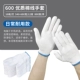 【Продвижение】 600 высококачественных хлопчатобумажных перчаток 60 пар