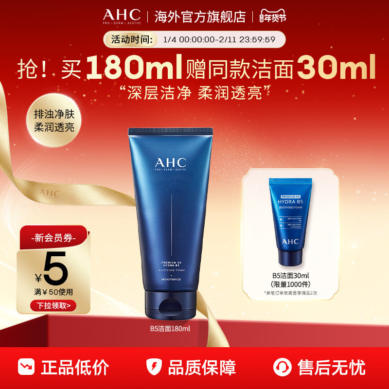 AHC B5玻尿酸洗面奶深层清洁温和补水洁面乳男女官方旗舰店正品,美容护肤/美体/精油,淘宝优惠券,粉丝福利购,淘宝优惠卷
