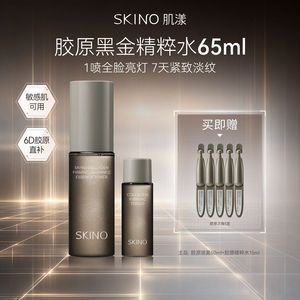 肌漾焕亮紧致胶原黑金喷雾