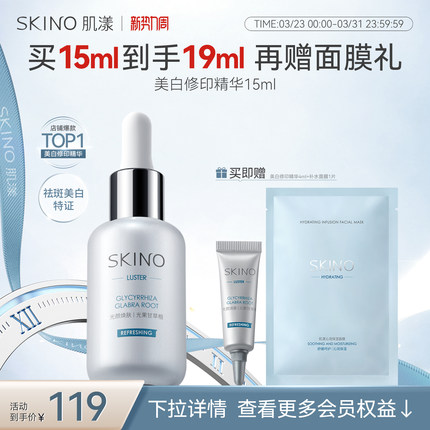 SKINO肌漾美白修印精华液烟酰胺淡印提亮淡红黑印源头阻黑祛斑