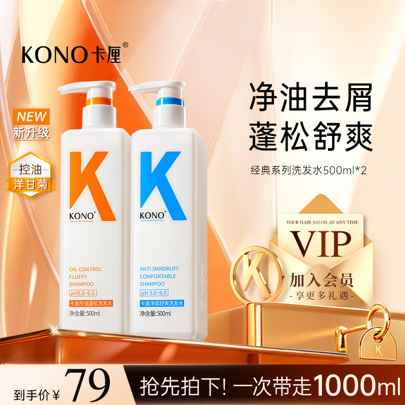 KONO卡厘经典洗发水控油蓬松去屑柔顺洗头膏洗发露官方正品