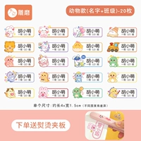 Универсальная модель для мужчин и женщин - [20 штук] Модель животных (имя + класс) - (Отправить гладильную слою)