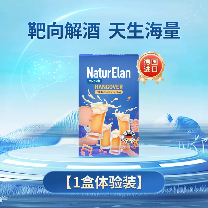 德国进口 NaturElan 呐兔 解酒胶囊 30粒 双重优惠折后￥89包邮包税