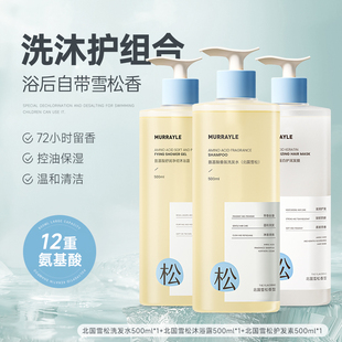【沫芮】北国雪松氨基酸洗护三件套