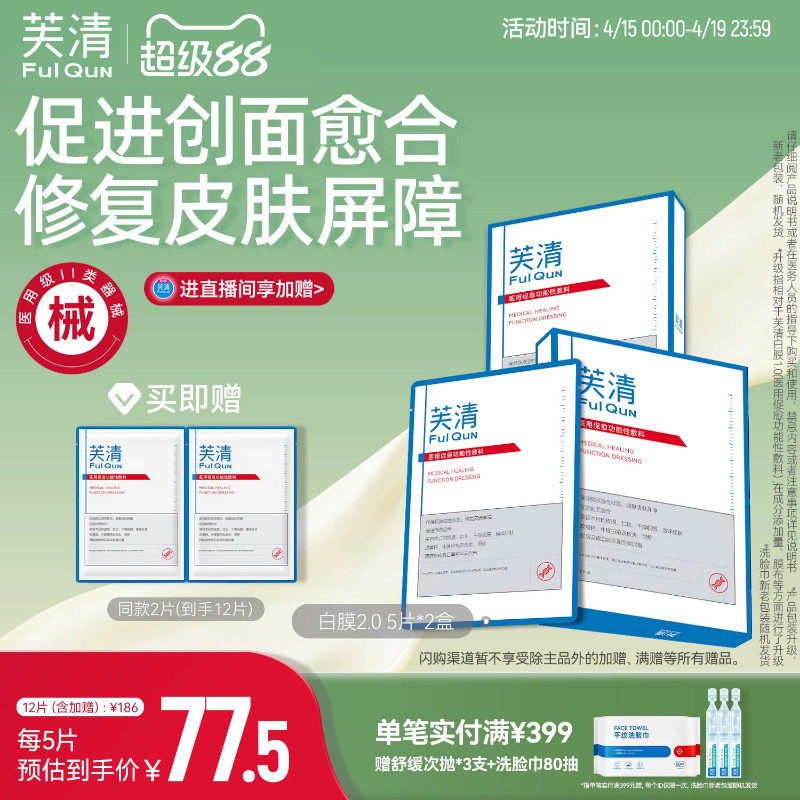 芙清白膜械号医用促愈功能性敷料医美术后修复非面膜冷敷贴 - 淘宝联盟商品
