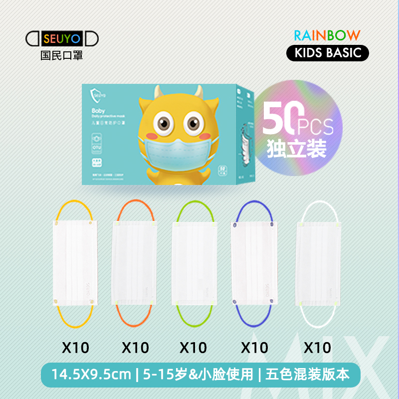 [Children's Rainbow Collection] Mixed Edition & [50 Pieces & Three Layers & Independent]seuyo Mask goddess fashion Tide money Internet celebrity originality personality colour  summer white rainbow ventilation Mask