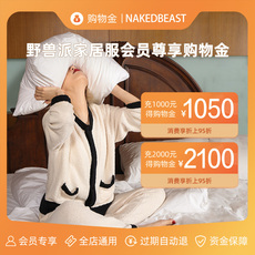 Белье-магазины золота nakedbeast野兽派尊享购物金|充值购物折上折【全店通用】
