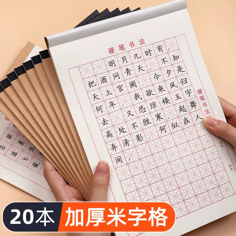 米字格硬笔书法练字本小学生加厚28张米黄练习用