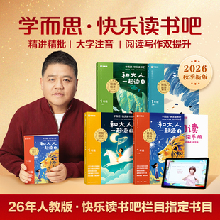 2026新版学而思快乐读书吧1-6年级