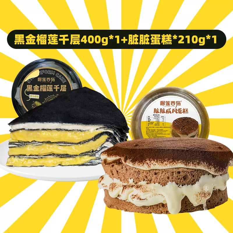 榴莲西施 黑金榴莲千层蛋糕400g+脏脏蛋糕糕210g 双重优惠折后￥49.7包邮