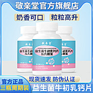 【3瓶】敬亲堂益生菌牛初乳钙片
