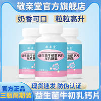 【敬亲堂】益生菌牛初乳钙片