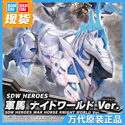 taobao agent Bandai SD Gundam World Hero Biography Group SDW White Horse Military Horse Mading Dare to Duck Dad