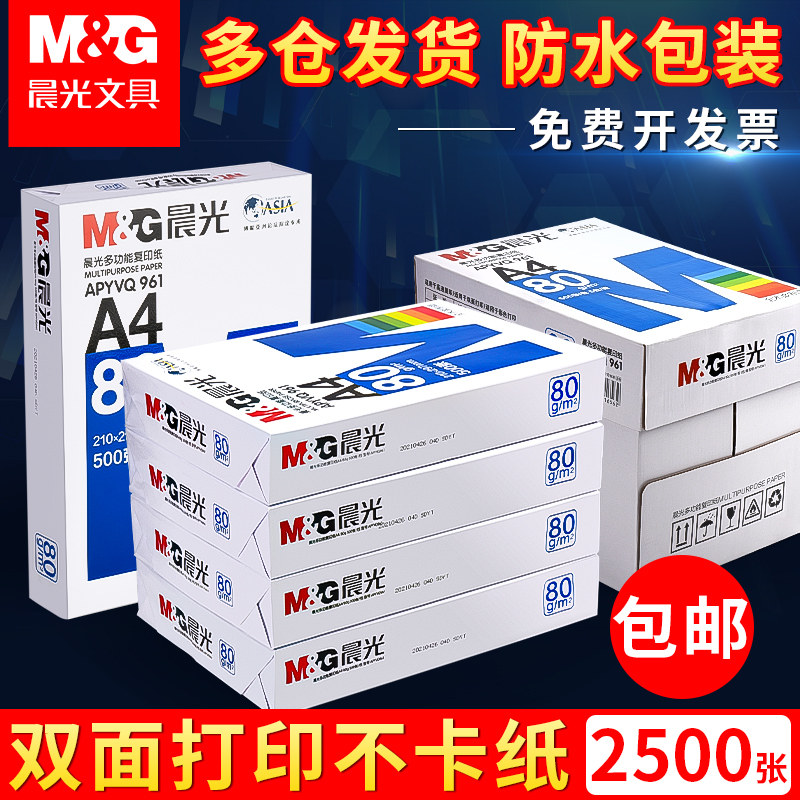 晨光a4打印纸官方旗舰店正品a4纸500张一包复印纸批发整箱70g白纸80g单包加厚双面打印机白纸草稿纸办公用品