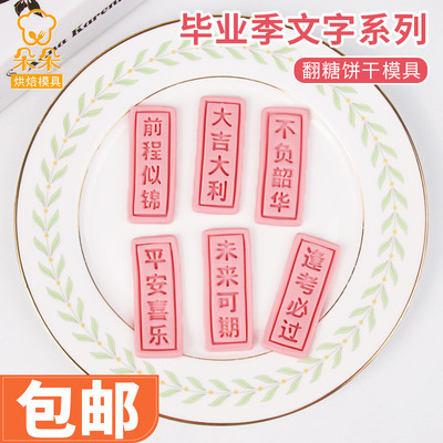 taobao agent Graduation season cartoon biscuits mold mid -college entrance examination blessing language text desirable 3D stereo house baking tool