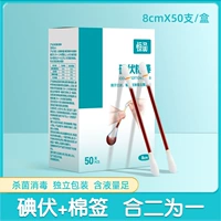 [Медицинский йод ватный тампон] всего 50 коробок [легкая дезинфекция]