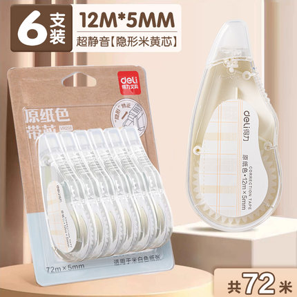 得力米黄色修正带小学生专用修正带无痕款改字带改正带隐形修正带实惠装顺滑轻音护眼初中高中生专用原纸色