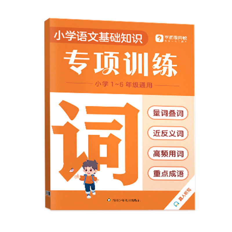 学而思25重磅新品 字词句专项训练强化基础同步校内小学重难考点全覆盖识字用词造句专项突破-2WX