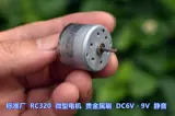 [标准厂 RC320-12380 微型电机 贵金属刷 DC6V-9V 5000转 低速静音]