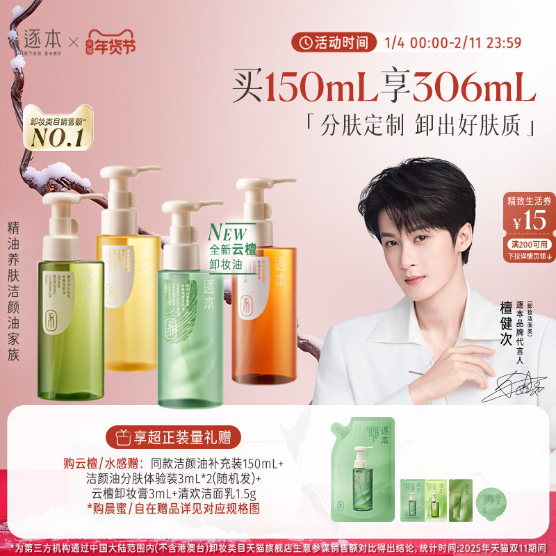 【檀健次同款】逐本新品云檀植萃水感净透卸妆油温和清洁去角质,美容护肤/美体/精油,淘宝优惠券,粉丝福利购,淘宝优惠卷