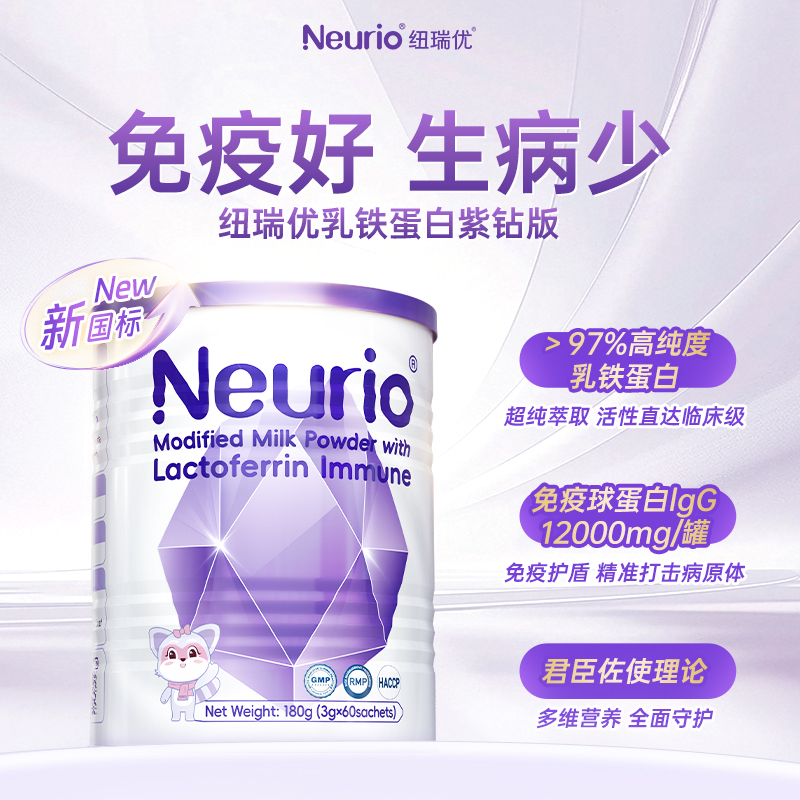 【自营】neurio纽瑞优乳铁蛋白进口婴幼儿儿童免疫球蛋白紫钻180g