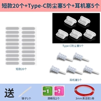 [Белый] Короткий 20+Тип-С пылевой штекер 5+5 Гарниров
