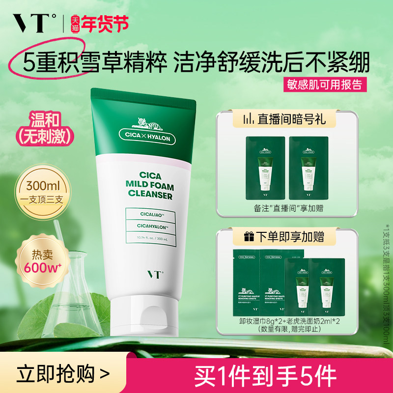 VT老虎洗面奶积雪草温和清洁舒缓洁面乳保湿补水改善干燥护肤控油,美容护肤/美体/精油,淘宝优惠券,粉丝福利购,淘宝优惠卷
