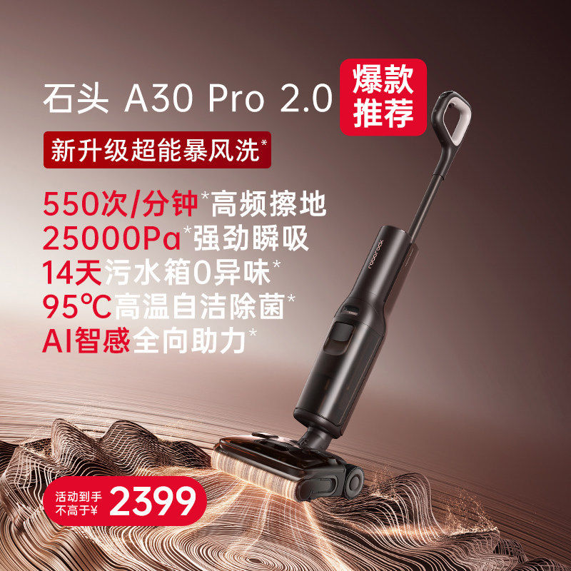 官方旗舰石头A30Pro2.0洗地机智能家用0缠毛扫洗拖一体机自动清洗 洗地机实拍商品图