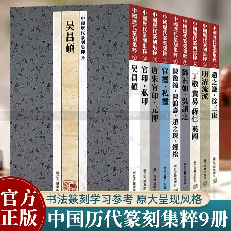 中国历代篆刻集粹全套9册先秦南北朝唐宋明清流派官印私印官玺私玺