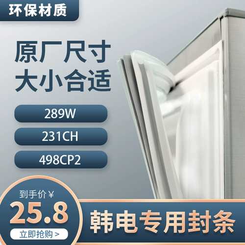 Хан Дайан Кайфенг холодильник Печать BCD289W 231CH 498CP2 ​​Гермезионный кольцо