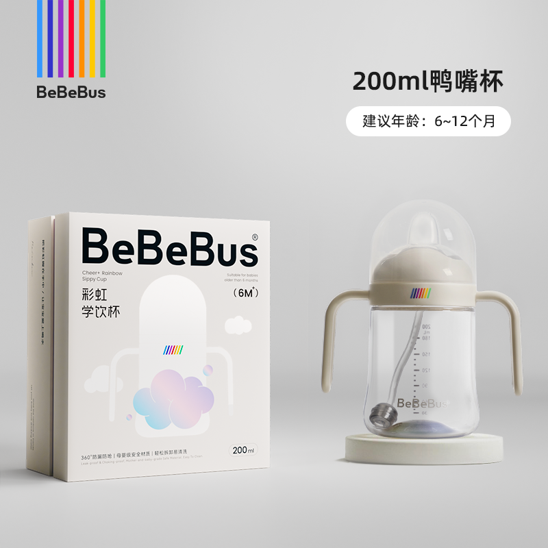 【双11】BeBeBus彩虹学饮杯鸭嘴杯婴儿6个月以上宝宝水杯防呛