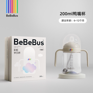 双11BeBeBus彩虹学饮杯鸭嘴杯婴儿6个月以上宝宝水杯防呛